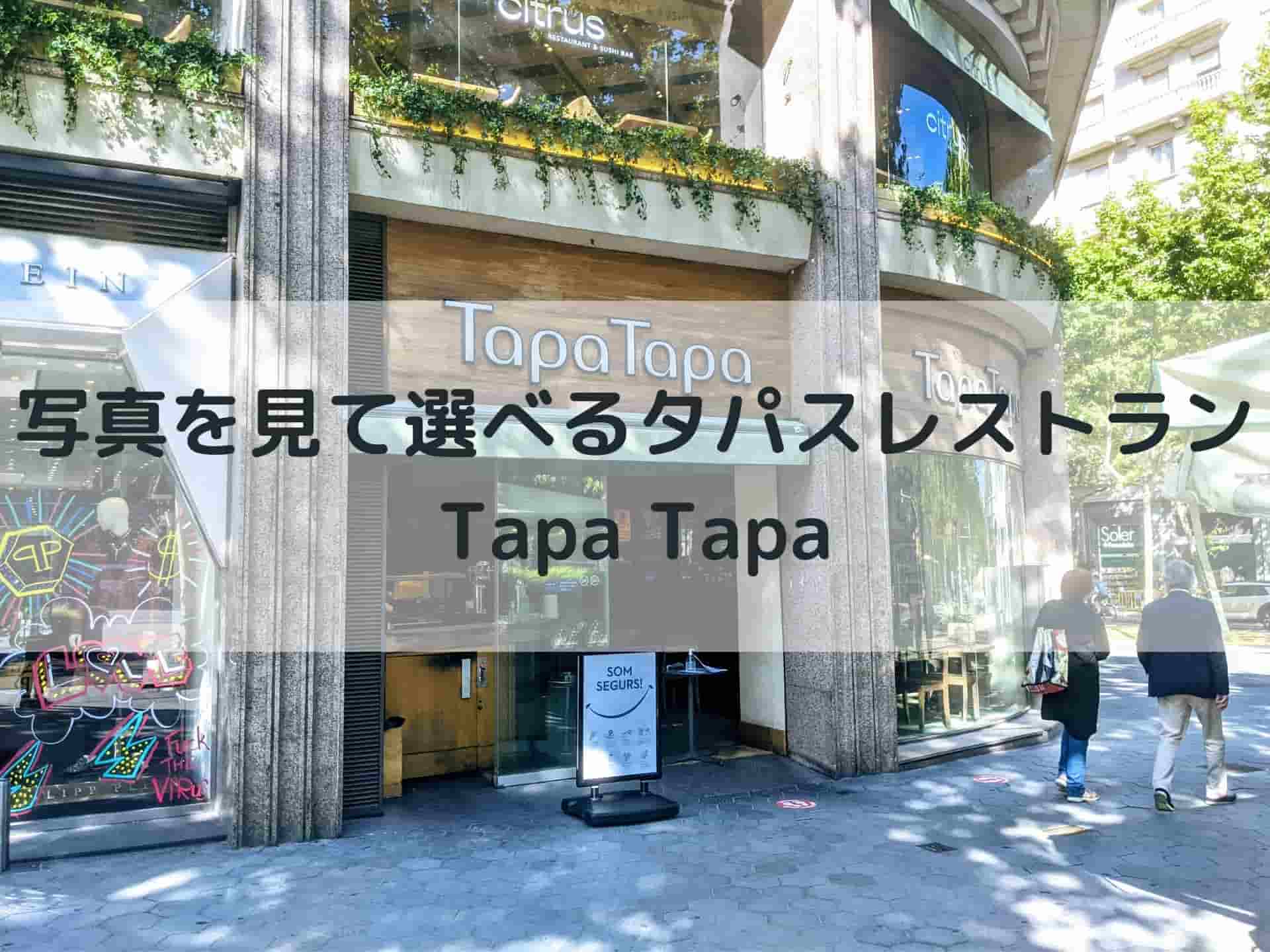 初めてのタパスは Tapa Tapa バルセロナ がお勧め カフェconレチェ